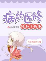 病弱医修抡起了铁拳 病弱医修抡起了铁拳