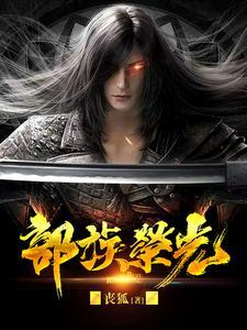 部族荣光 部族荣光