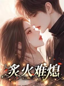 炙火难熄 炙火难熄