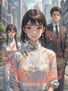 断亲后,真千金和反派男二he了 断亲后,真千金和反派男二he了