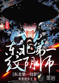 东北第一纹阴师 东北第一纹阴师