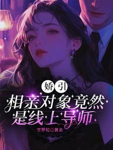 分手后白月光对我表白了 分手后白月光对我表白了