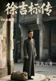 徐吉标传 徐吉标传