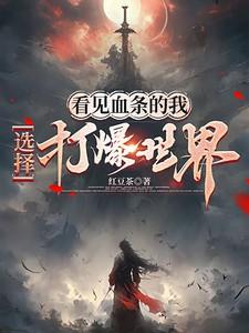 看见血条的我,选择打爆世界 看见血条的我,选择打爆世界