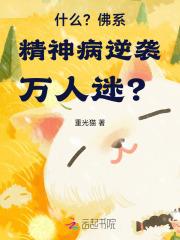什么?佛系精神病逆袭万人迷?! 什么?佛系精神病逆袭万人迷?!