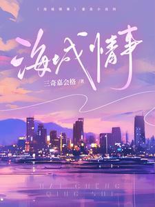 海城情事 海城情事