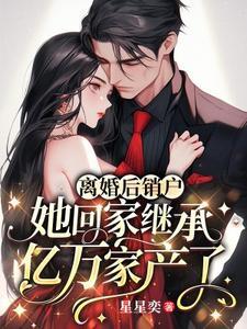 离婚后销户,她回家继承亿万家产了 离婚后销户,她回家继承亿万家产了