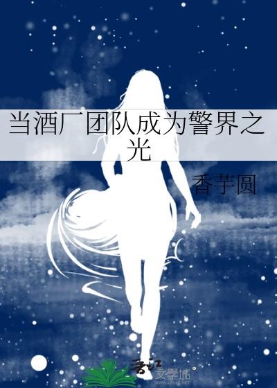 当酒厂团队成为警界之光 当酒厂团队成为警界之光