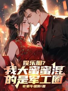 娱乐圈?我大蜜蜜混的是军工圈 娱乐圈?我大蜜蜜混的是军工圈
