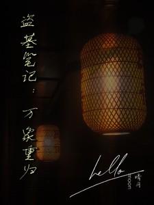 盗墓笔记:万象重归 盗墓笔记:万象重归