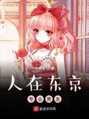 人在东京,专业男友 人在东京,专业男友