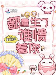 九零:都重生了,谁惯着你 九零:都重生了,谁惯着你