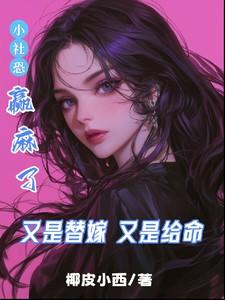 又是替嫁又是给命,小社恐赢麻了 又是替嫁又是给命,小社恐赢麻了