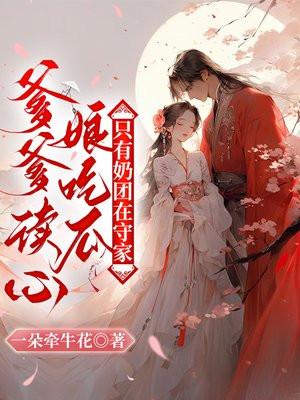 爹爹读心娘吃瓜,只有奶团在守家 爹爹读心娘吃瓜,只有奶团在守家