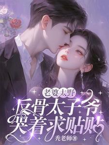 老婆太野,反骨太子爷哭着求贴贴 老婆太野,反骨太子爷哭着求贴贴