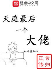 天庭最后一个大佬 天庭最后一个大佬