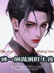 被一个混蛋盯上后 被一个混蛋盯上后