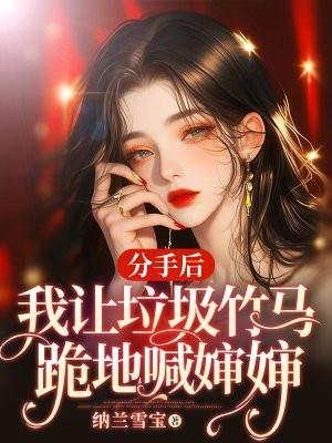 分手后,我让垃圾竹马跪地喊婶婶 分手后,我让垃圾竹马跪地喊婶婶
