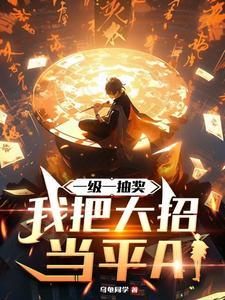 一级一抽奖,我把大招当平A 一级一抽奖,我把大招当平A