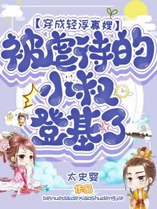 穿成轻浮寡嫂,虐待的小叔登基了 穿成轻浮寡嫂,虐待的小叔登基了