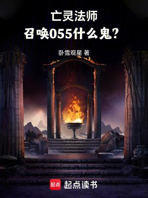 亡灵法师,召唤055什么鬼? 亡灵法师,召唤055什么鬼?