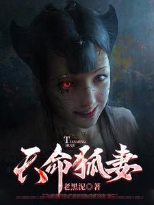 天命狐妻 天命狐妻