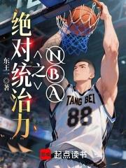 NBA之绝对统治力 NBA之绝对统治力