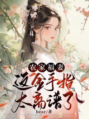 农家福妻:这金手指太离谱了 农家福妻:这金手指太离谱了