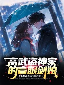 高武盗神家的盲眼剑娘 高武盗神家的盲眼剑娘