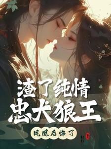 修无情道后他们后悔了 修无情道后他们后悔了