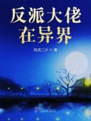 反派大佬在异界 反派大佬在异界