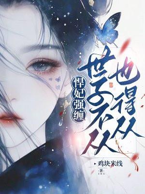悍妃强缠:世子不从也得从 悍妃强缠:世子不从也得从