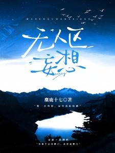 无人区妄想 无人区妄想