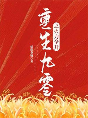 重生九零之火力全开 重生九零之火力全开