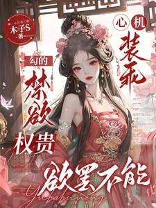 心机装乖,勾的禁欲权贵欲罢不能 心机装乖,勾的禁欲权贵欲罢不能