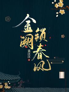 金阙锁春风 金阙锁春风