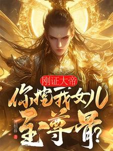 刚证大帝,你挖我女儿至尊骨? 刚证大帝,你挖我女儿至尊骨?