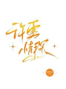 许雾情琛 许雾情琛