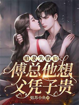 追妻失败后,傅总他想父凭子贵 追妻失败后,傅总他想父凭子贵