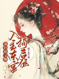 寡妇娇又魅,入主东宫,摘后位! 寡妇娇又魅,入主东宫,摘后位!