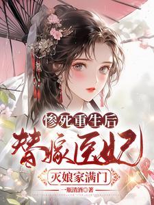 惨死重生后,替嫁医妃灭娘家满门 惨死重生后,替嫁医妃灭娘家满门