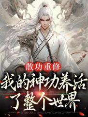 散功重修,我的神功养活整个世界 散功重修,我的神功养活整个世界