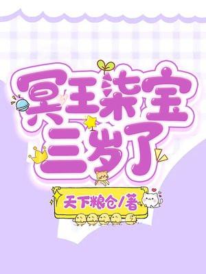 冥王柒宝三岁了 冥王柒宝三岁了