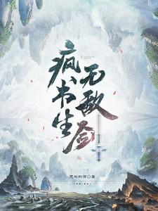 疯书生无敌剑 疯书生无敌剑