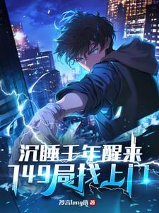 沉睡千年醒来,749局找上门 沉睡千年醒来,749局找上门