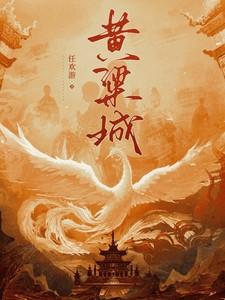 黄粱城 黄粱城