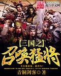 三国之召唤猛将 三国之召唤猛将