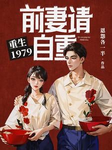 重生1979:前妻请自重 重生1979:前妻请自重