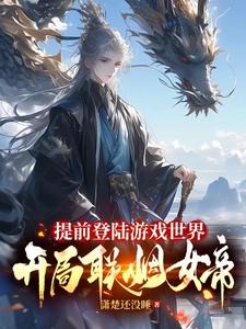 女尊快穿之妻主是个宠夫狂TXT 女尊快穿之妻主是个宠夫狂TXT