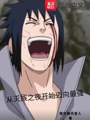 从灭族之夜开始迈向最强 从灭族之夜开始迈向最强